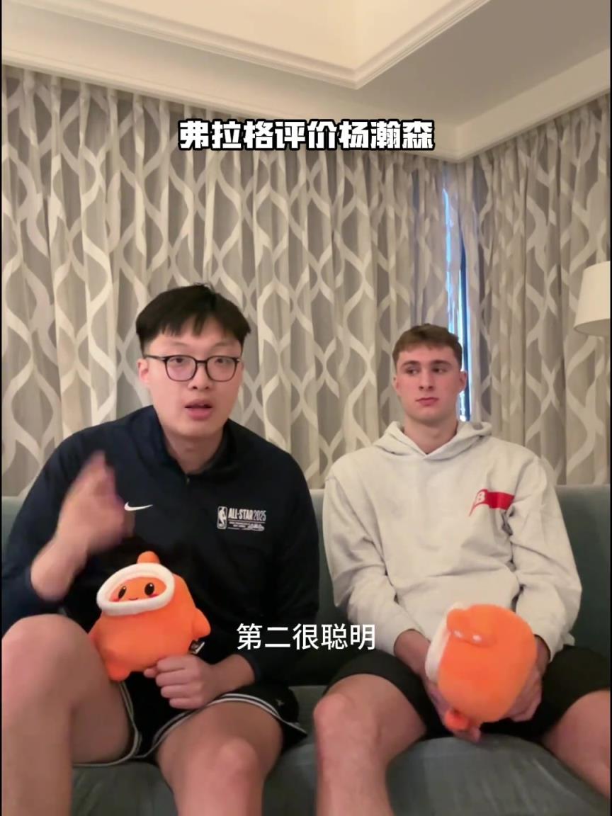 弗拉格評(píng)價(jià)楊瀚森：手活技術(shù)很好 在NBA會(huì)有很大的成就