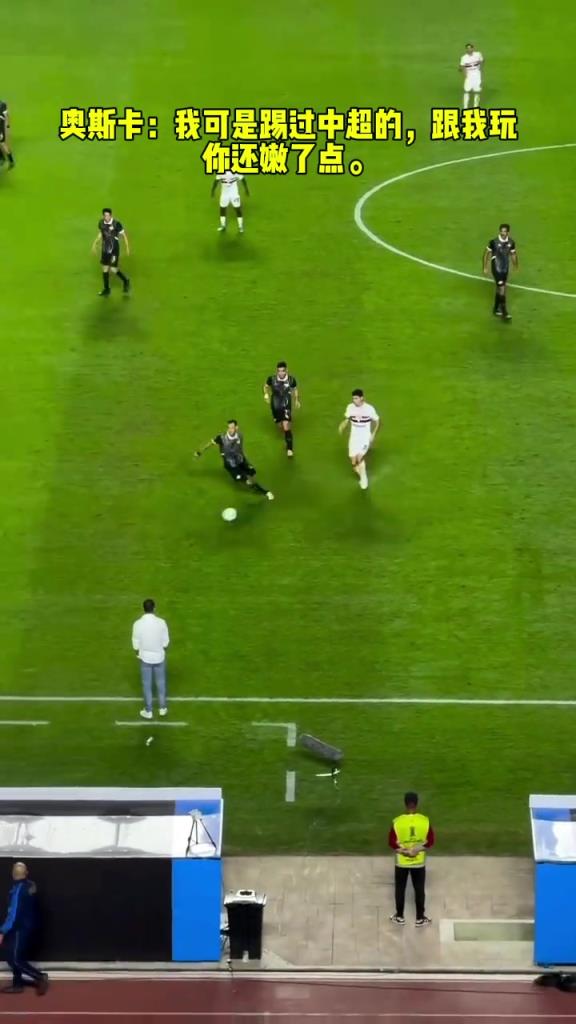 奧斯卡：我可是踢過(guò)中超的，跟我玩你還嫩了點(diǎn)