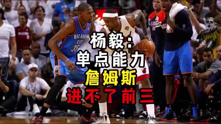 楊毅此前：?jiǎn)吸c(diǎn)能力詹姆斯進(jìn)不了前三！談?wù)搨ゴ蟮梅质謺r(shí)沒(méi)詹姆斯