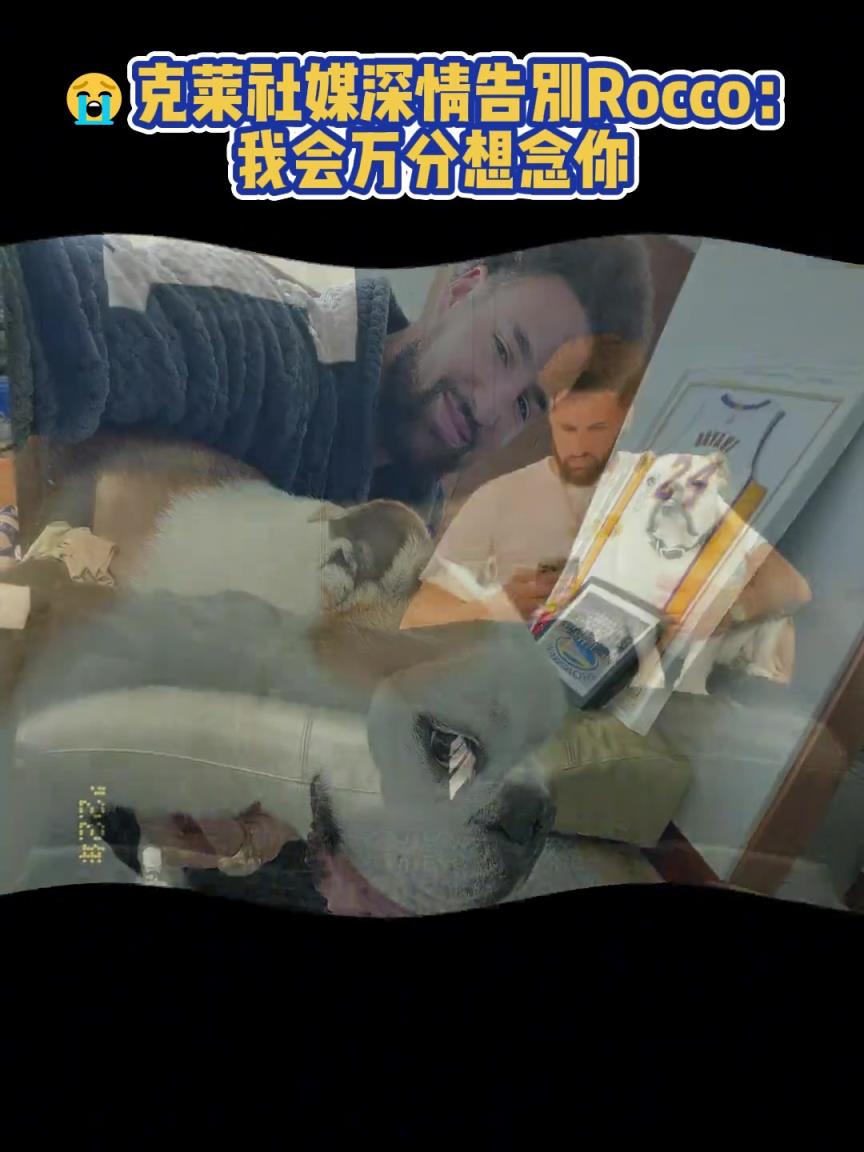 我會(huì)萬(wàn)分想念你！克萊社媒深情告別Rocco