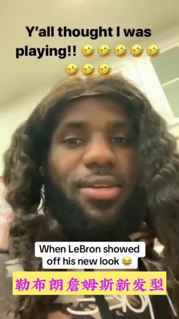 詹姆斯長(zhǎng)發(fā)造型 40歲了還童心未泯啊