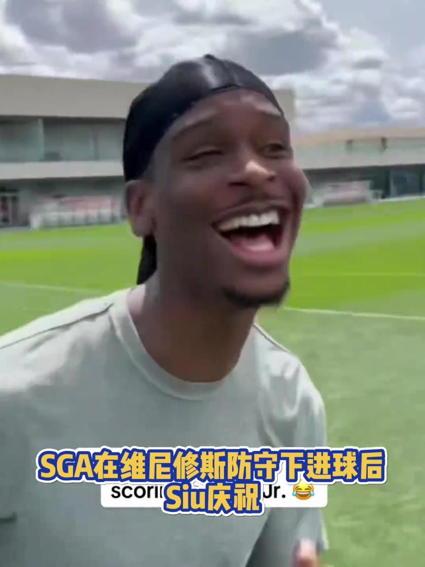 果然有點(diǎn)球天賦！SGA一蹴而就 做出撒鹽&SIUUU慶祝